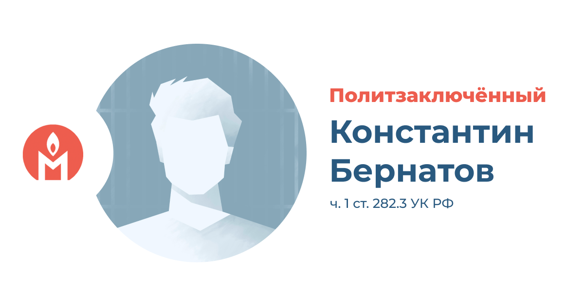 Политзаключённый Константин Бернатов