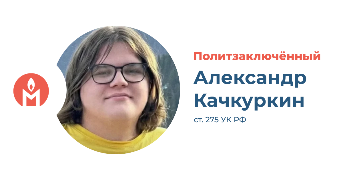 Политзаключённый Александр Качкуркин