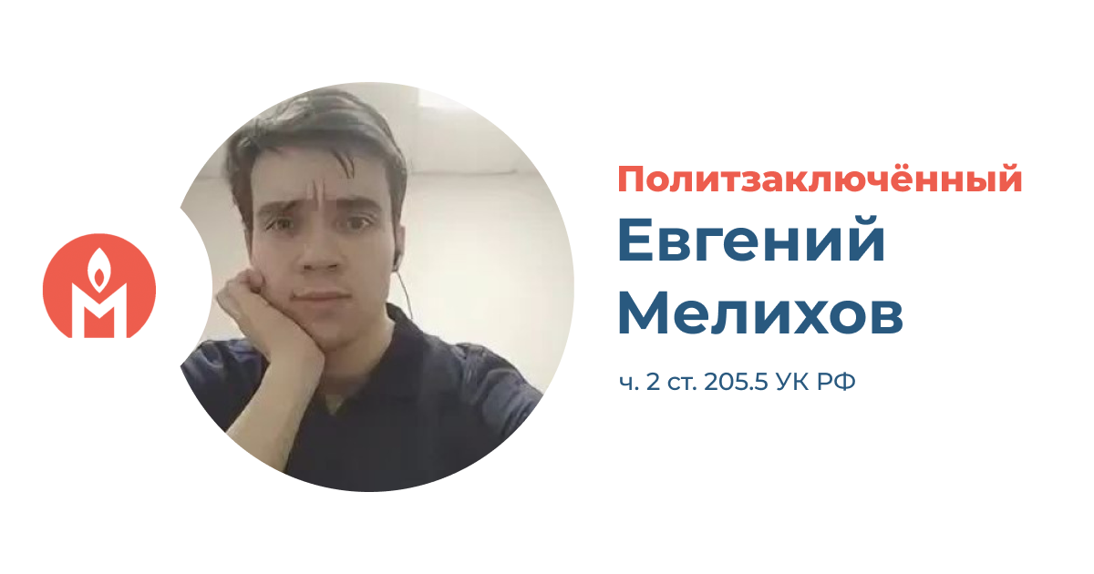 политзаключённый Евгений Мелихов