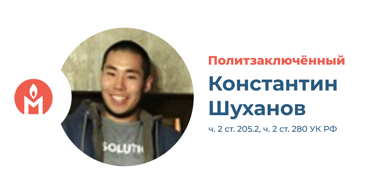 политзаключённый Константин Шуханов