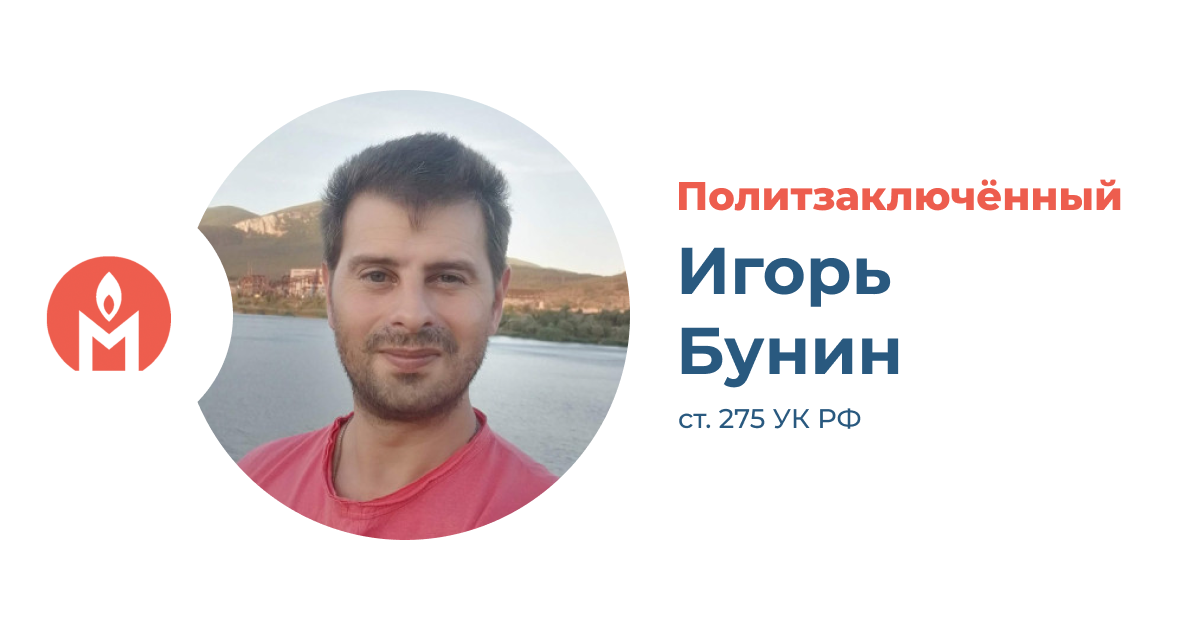 Политзаключённый Игорь Бунин
