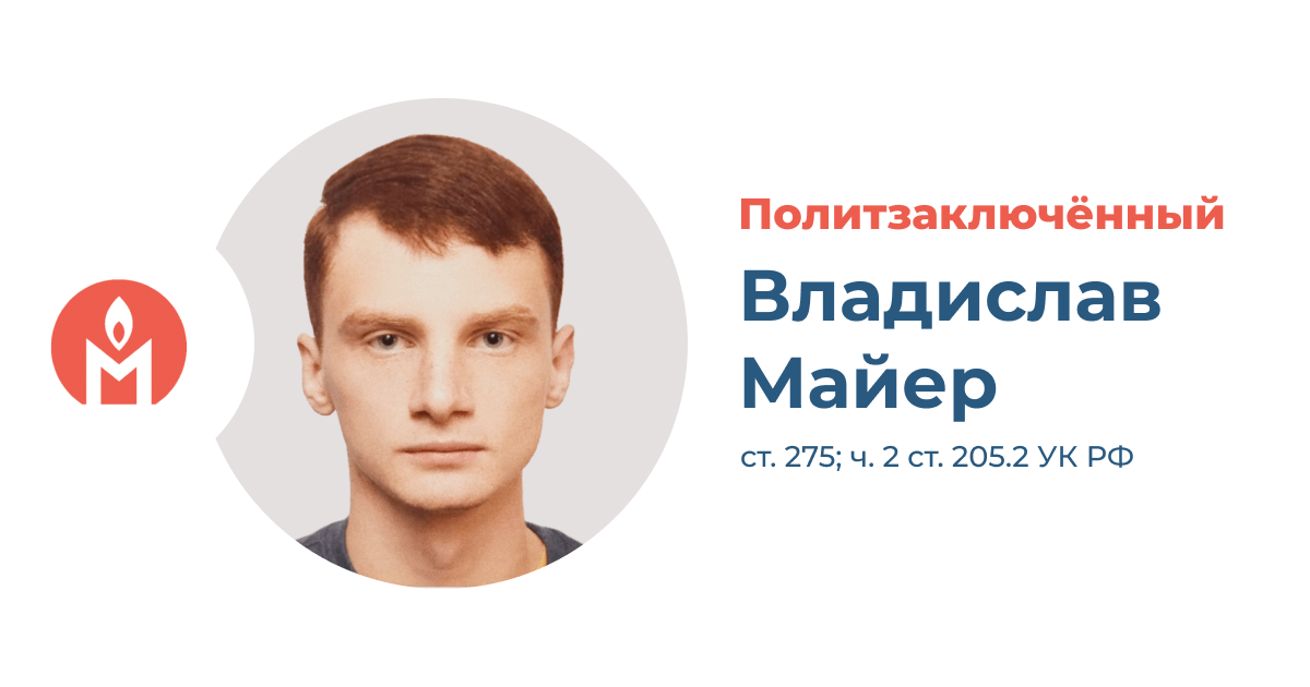 Политзаключённый Владислав Майер