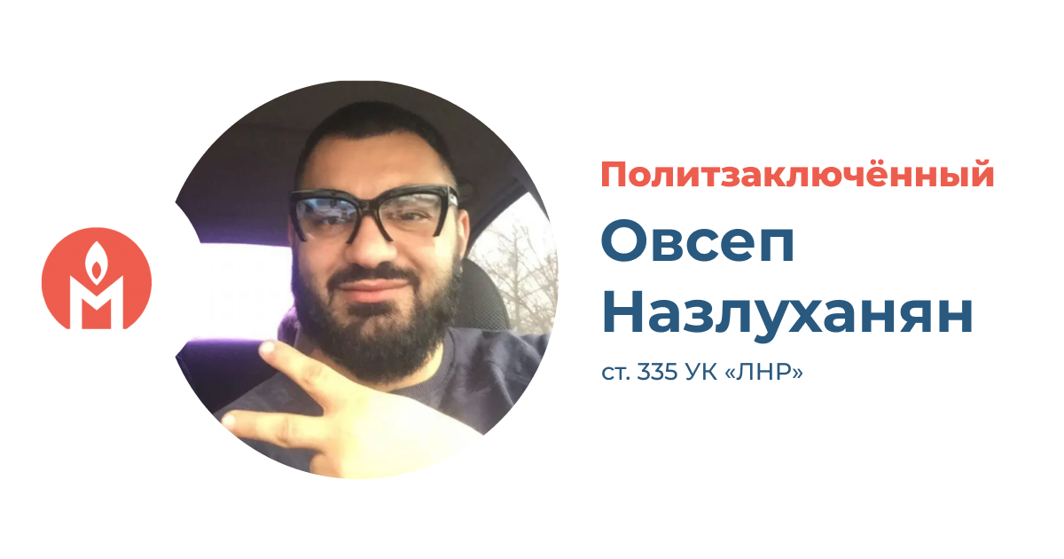 Политзаключённый Овсеп Назлуханян