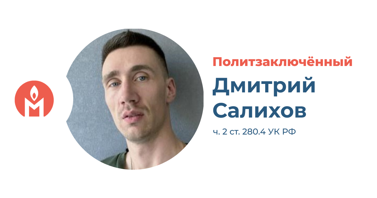 Политзаключённый Дмитрий Салихов