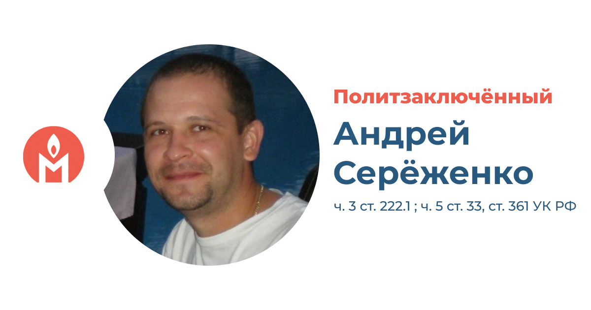 Политзаключённый Андрей Серёженко