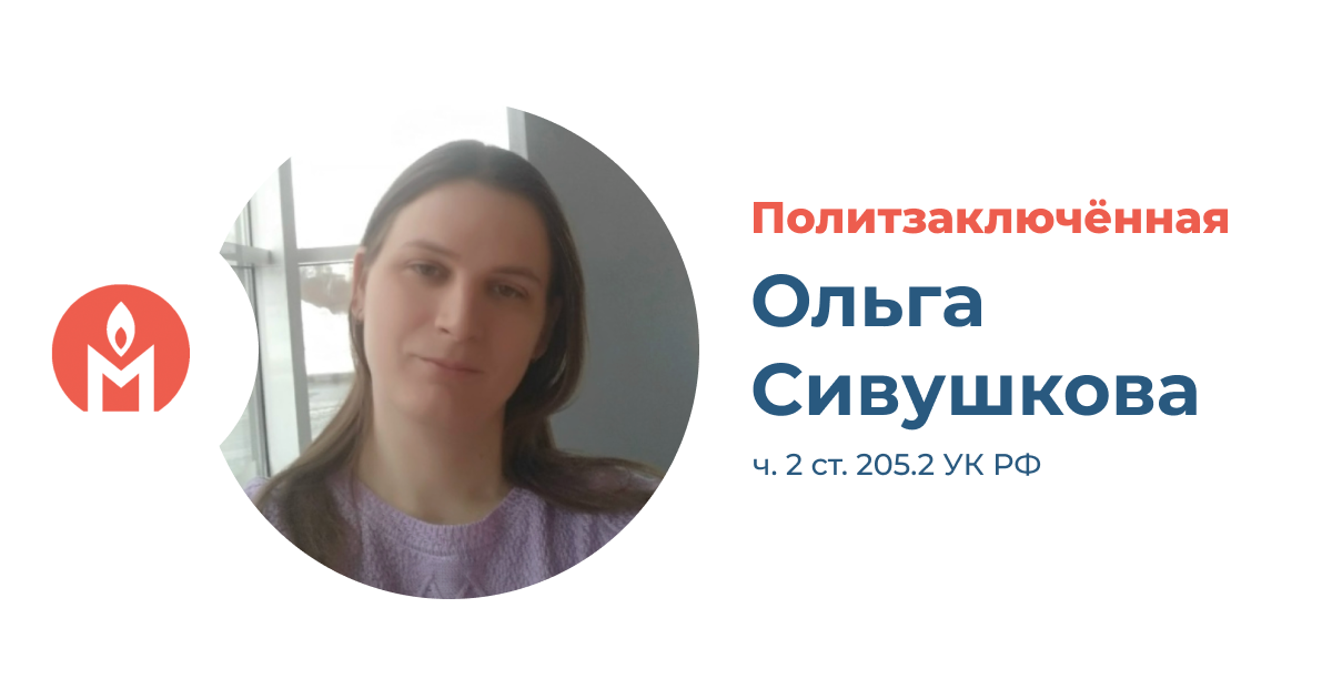 Политзаключённая Ольга Сивушкова
