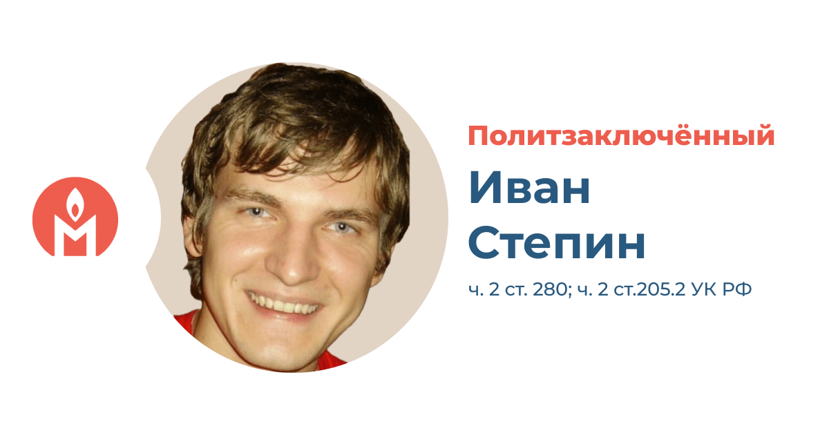 Политзаключённыц Иван Степин