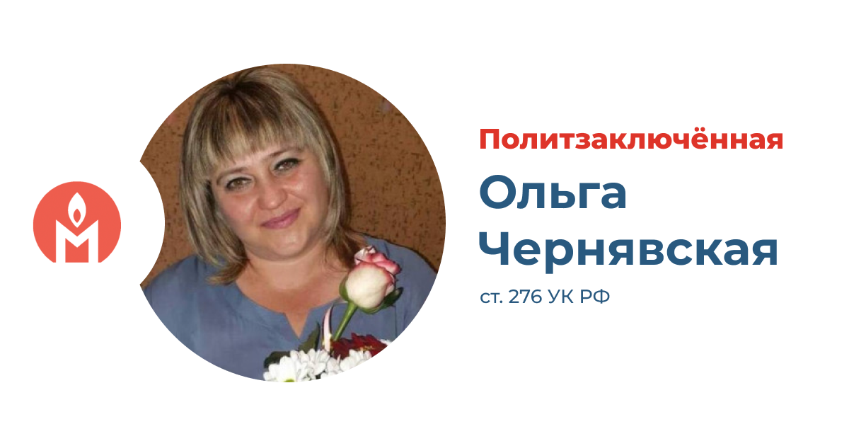Политзаключённая Ольга Чернявская