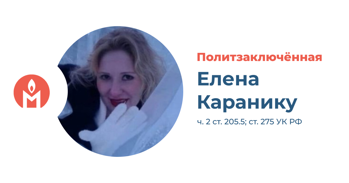 Политзаключённая Елена Каранику