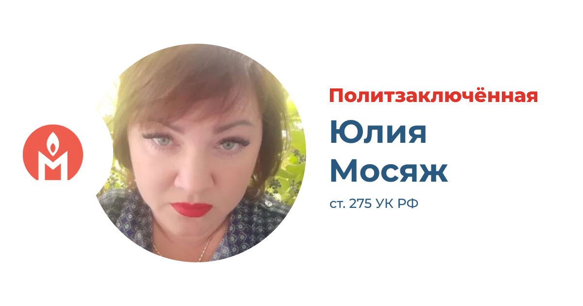 Политзаключённая Юлия Мосяж