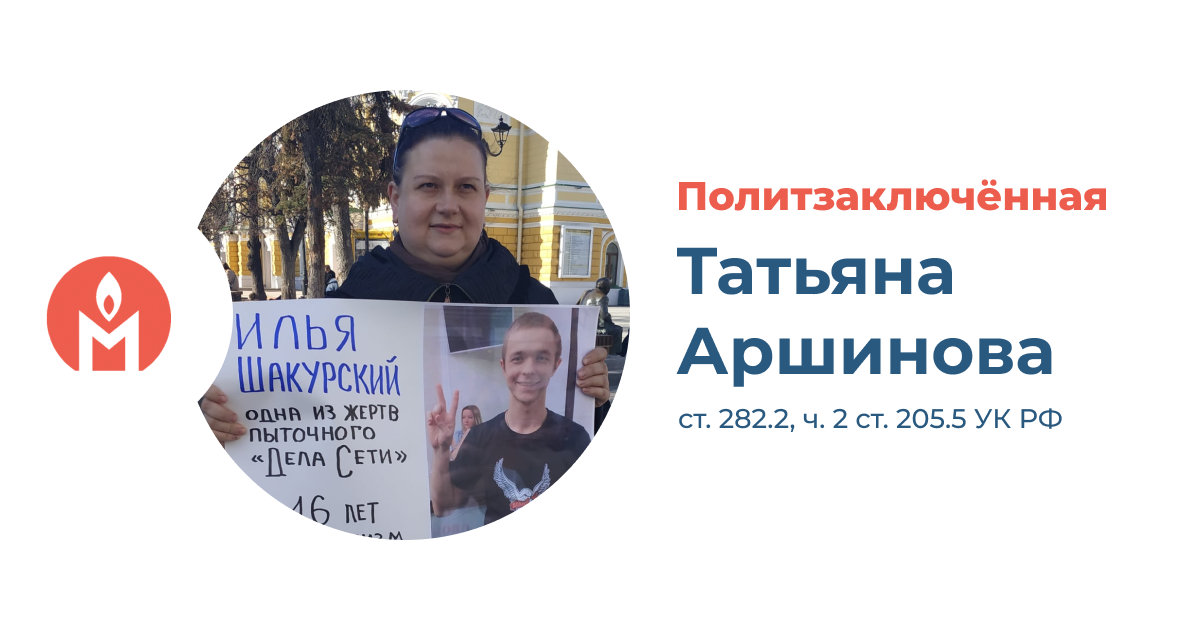 политзаключённая Татьяна Аршинова