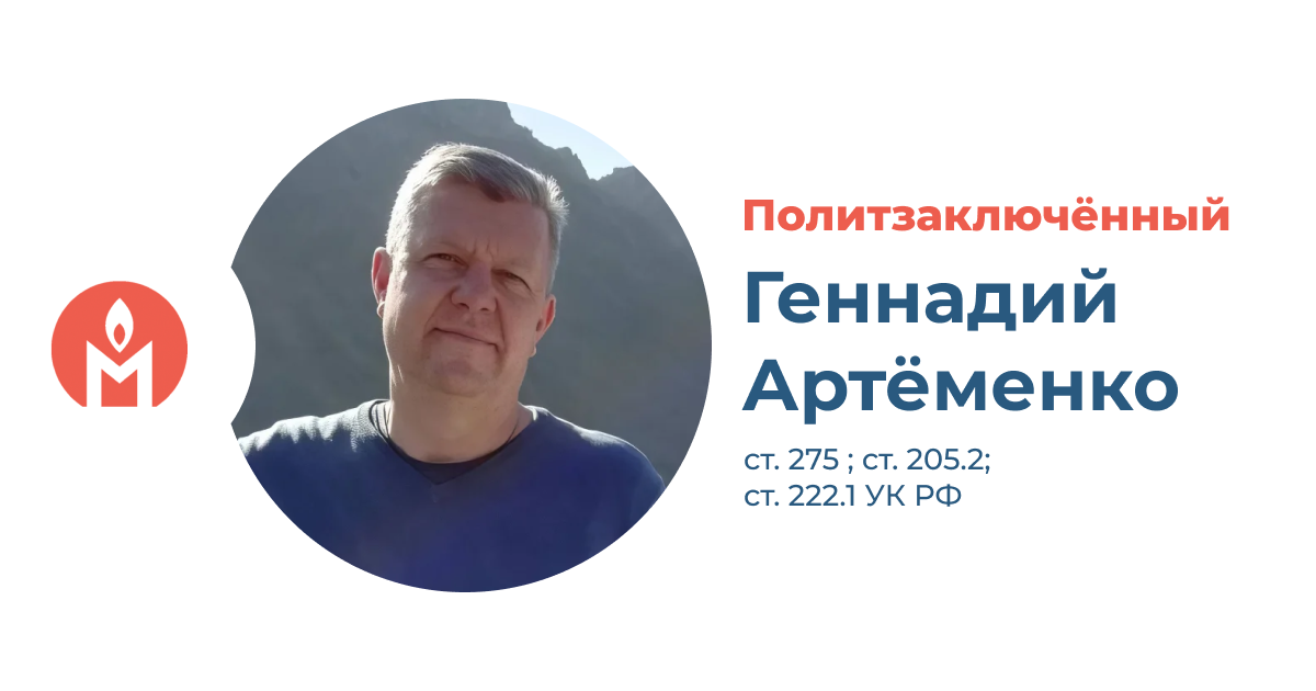 Политзаключённый Геннадий Артёменко