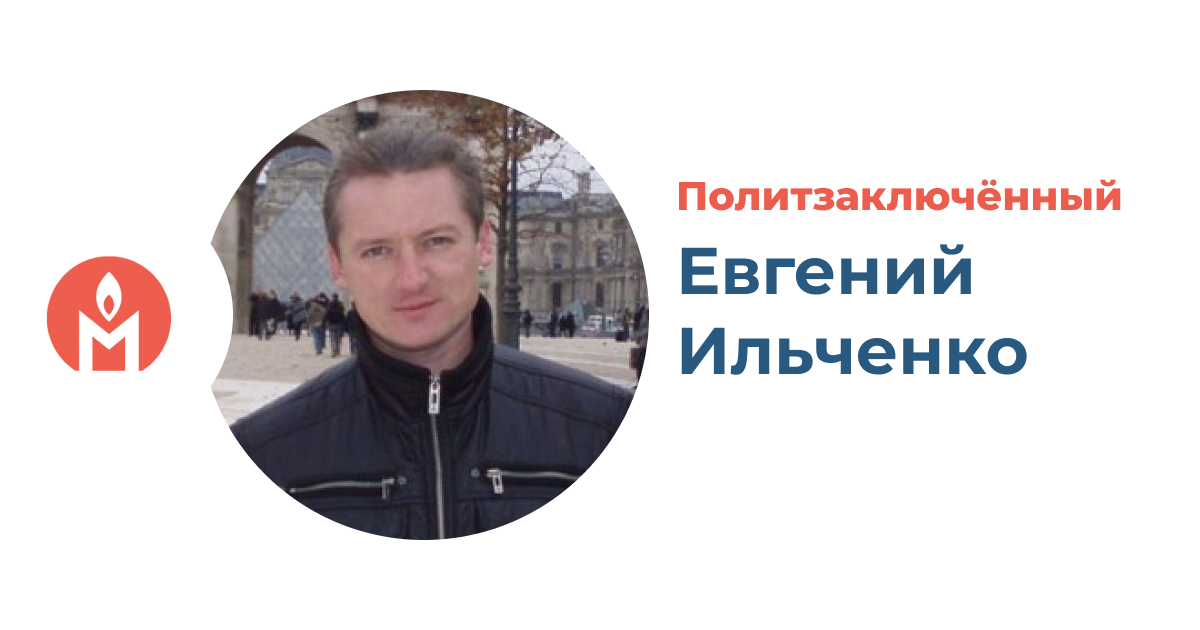 Политзаключённый Евгений Ильченко