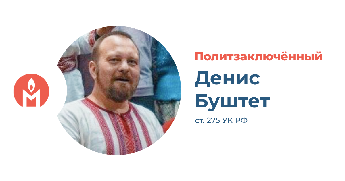 Политзаключённый Денис Буштет