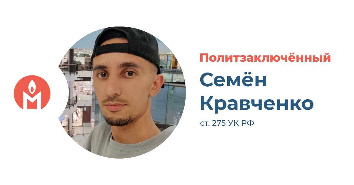 Политзаключённый Семён Кравченко