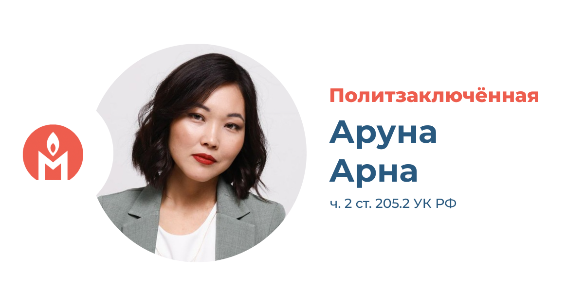 Политзаключённая Аруна Арна