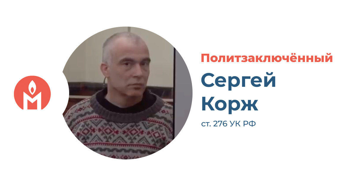 Политзаключённый Сергей Корж