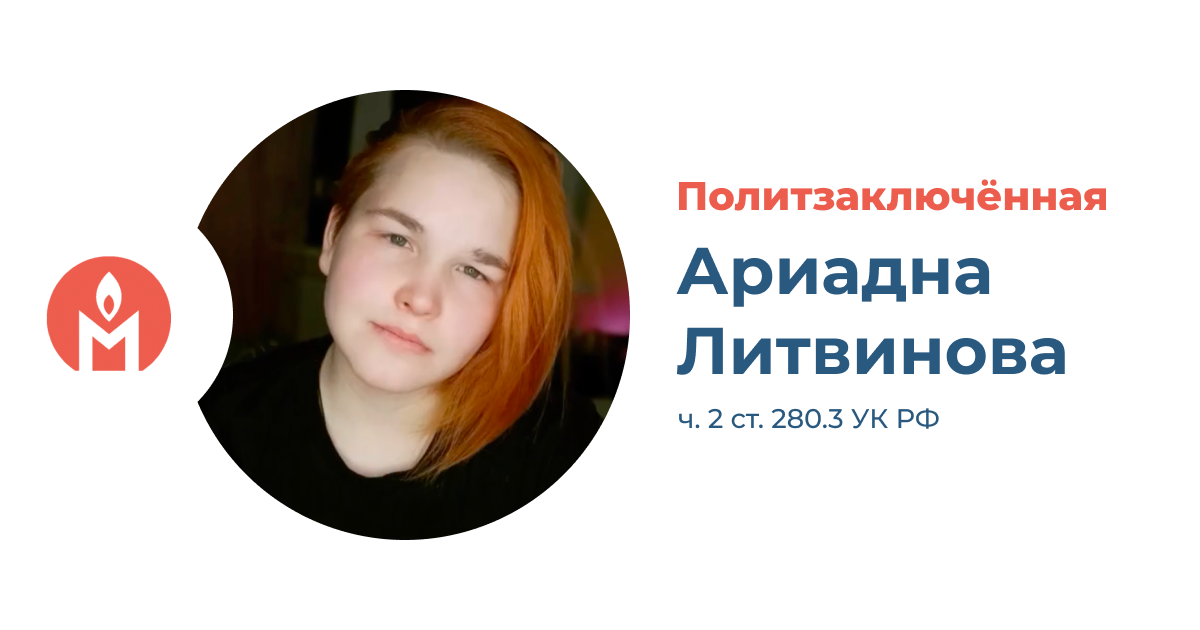 Политзаключённая Ариадна Литвинова