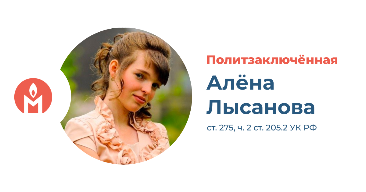 Политзаключённая Алёна Лысанова