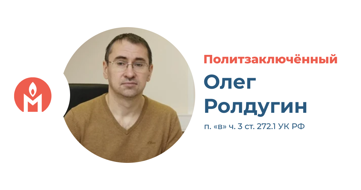 Политзаключённый Олег Ролдугин