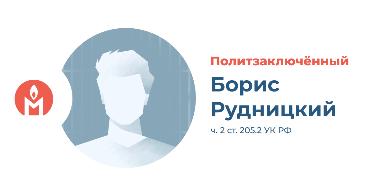 политзаключённый Борис Рудницкий