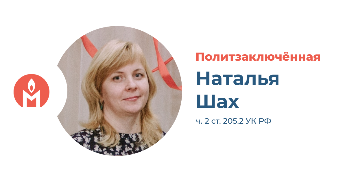 Политзаключённая Наталья Шах