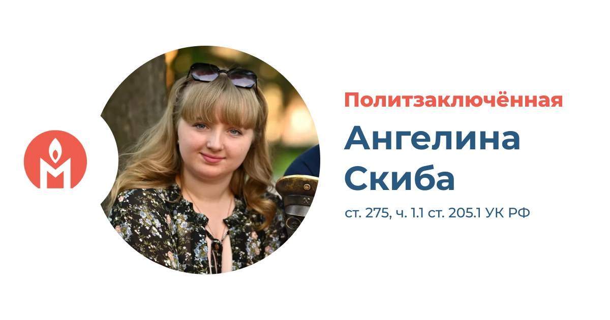 Политзаключённая Ангелина Скиба