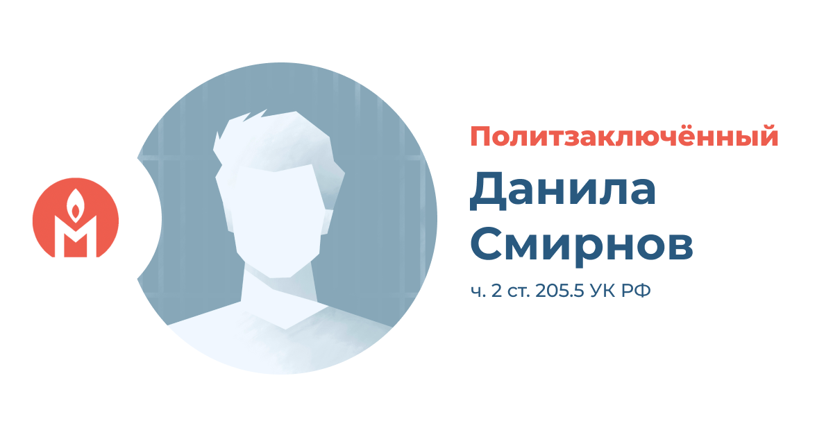 Политзаключённый школьник Данила Смирнов