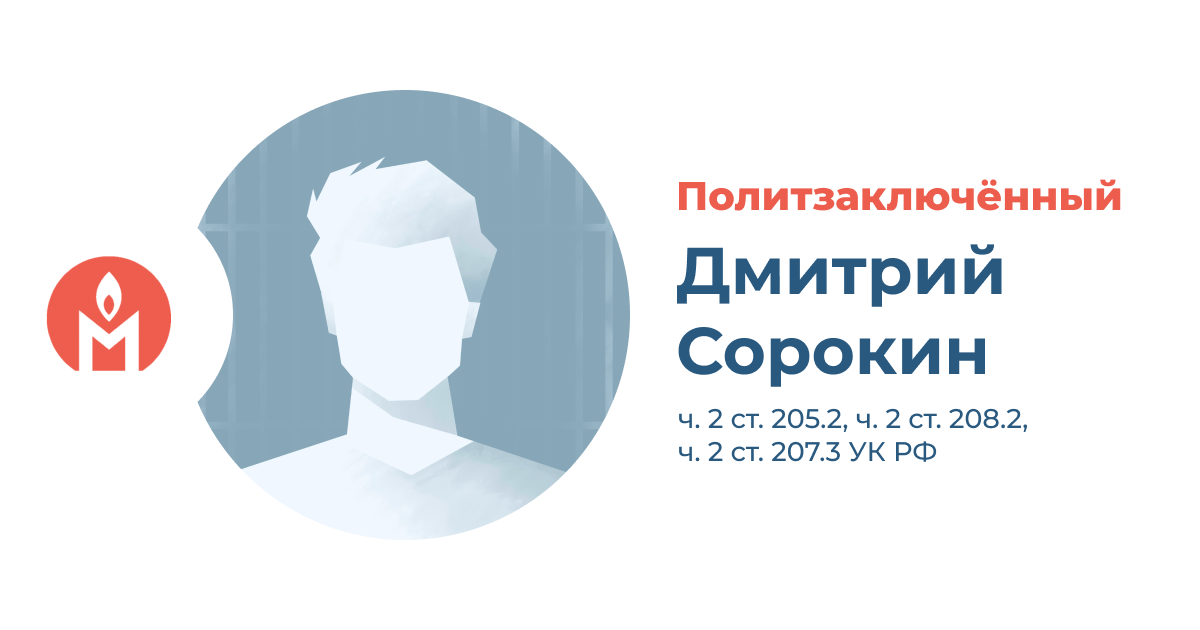 политзаключённый Дмитрий Сорокин
