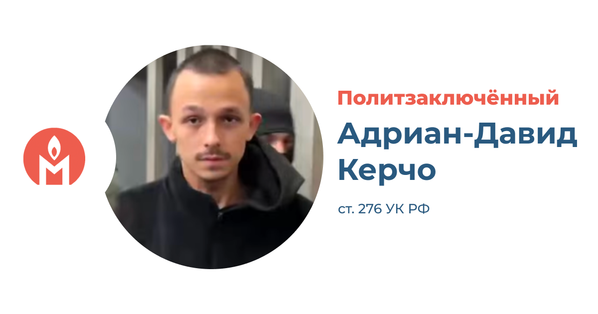 политзаключённый Адриан-Давид Керчо