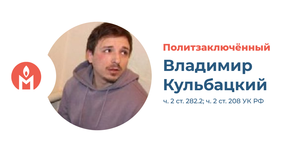 Политзаключённый Владимир Кульбацкий 
