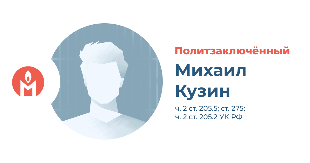 Политзаключённый Михаил Кузин