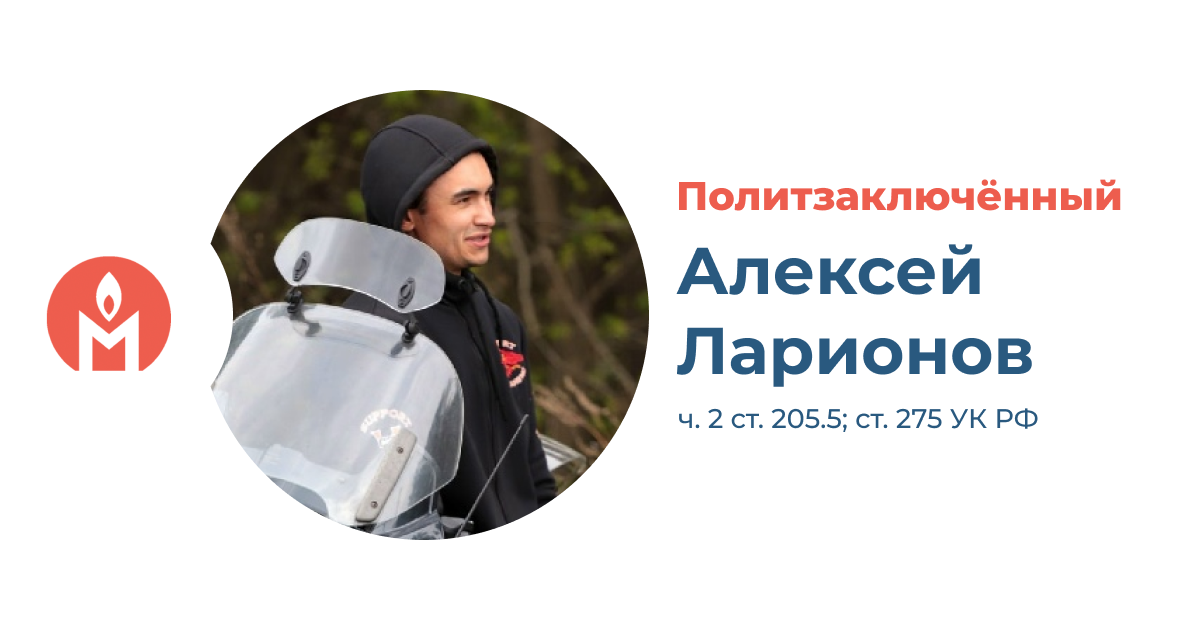 Политзаключённый Алексей Ларионов