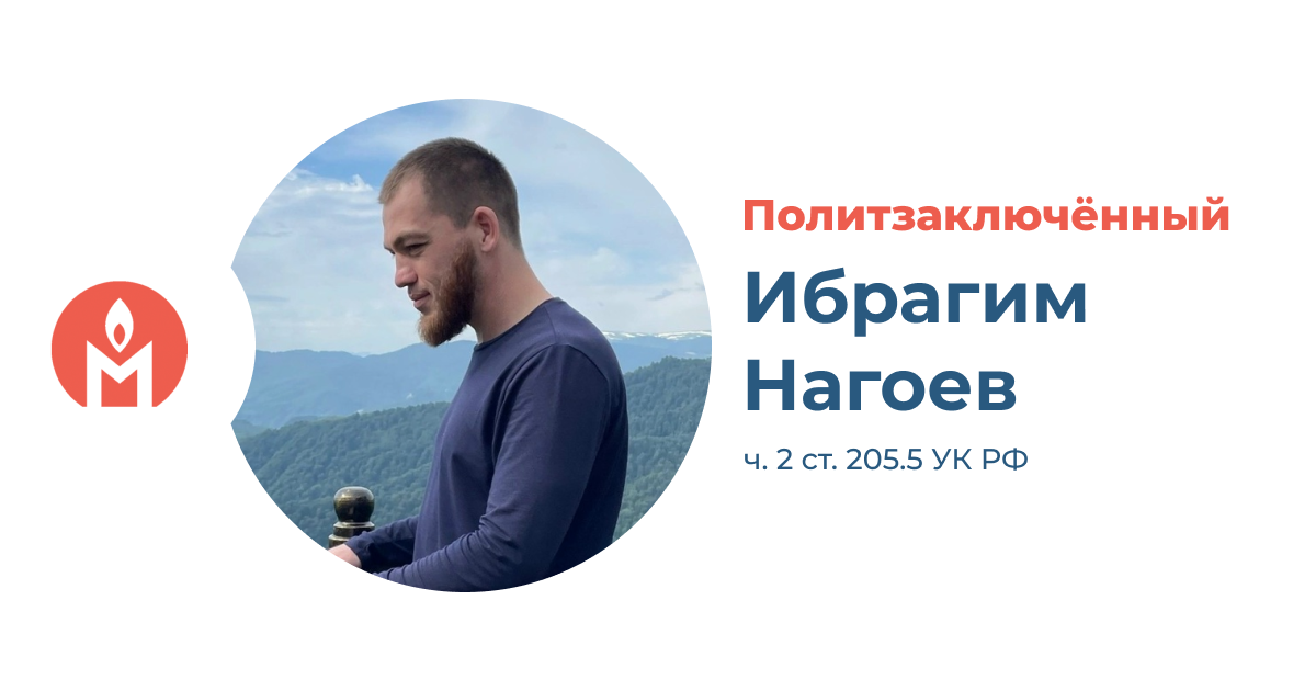 Политзаключённый Ибрагим Нагоев