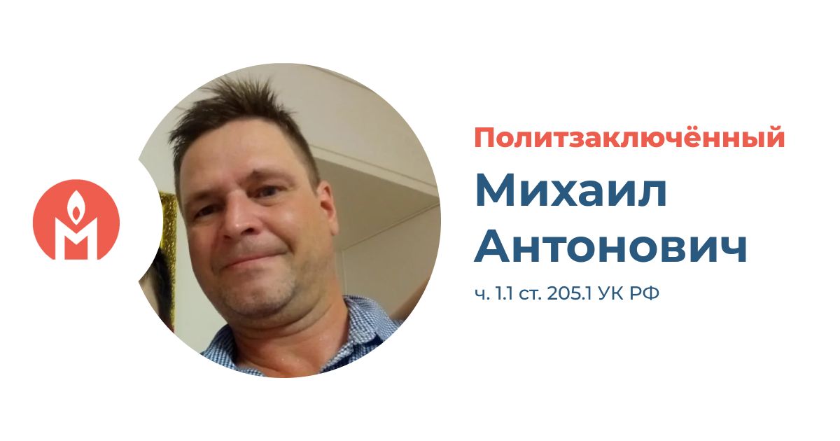 Политзаключённый Михаил Антонович