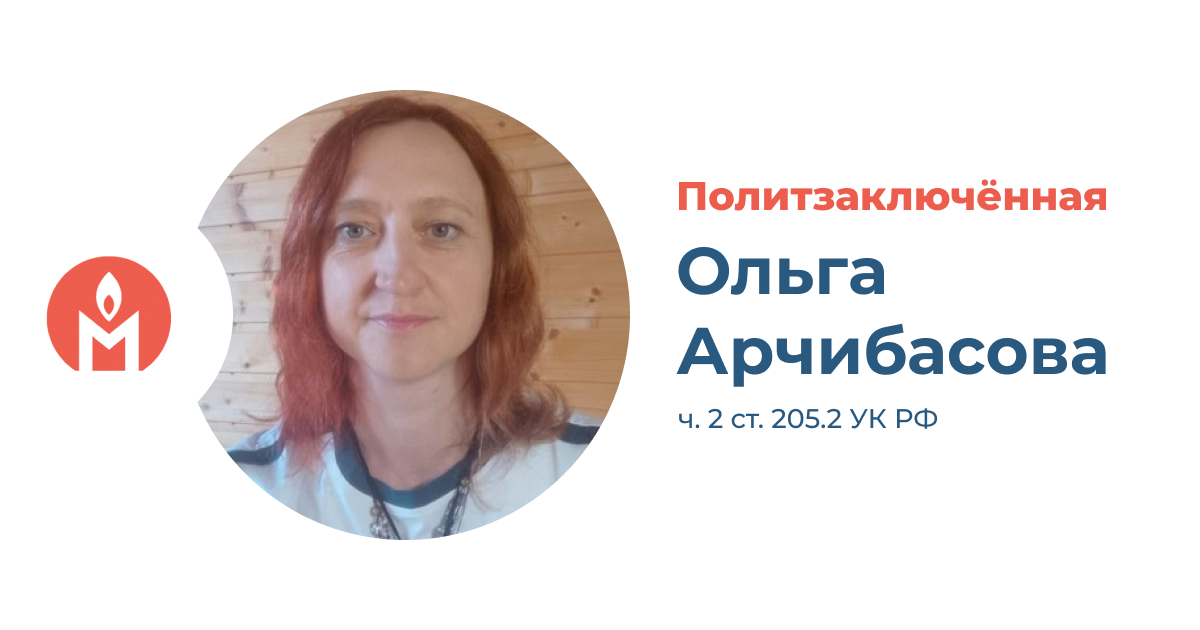 Политзаключённая Ольга Арчибасова