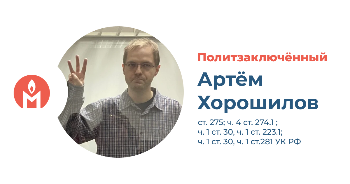 Политзаключённый Артём Хорошилов