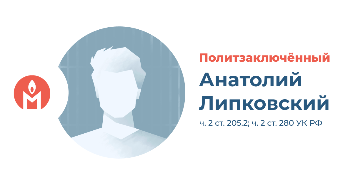 Политзаключённый Анатолий Липковский