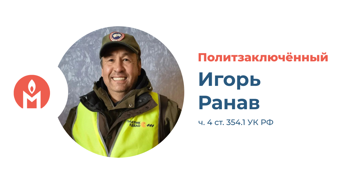 Политзаключённый Игорь Ранав