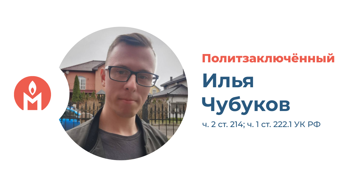 Политзаключённый Илья Чубуков