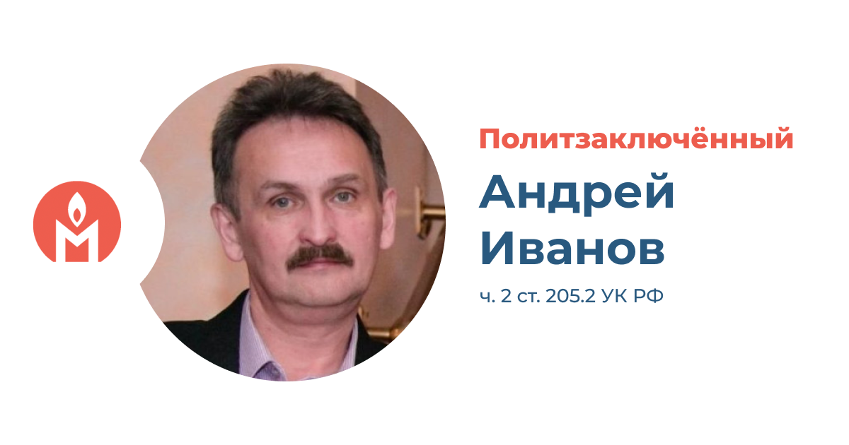 Политзаключённый Андрей Иванов