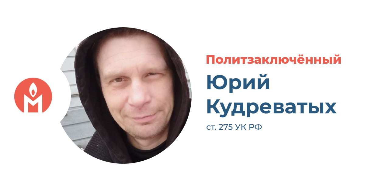 Политзаключённый Юрий Кудреватых