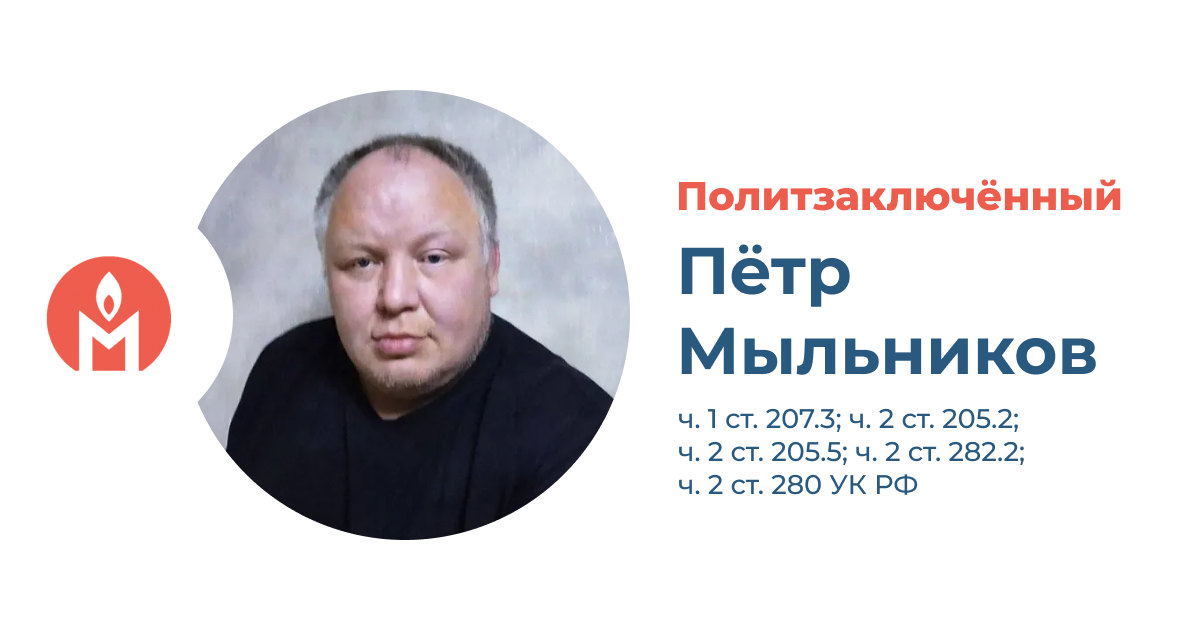 Политзаключённый Пётр Мыльников