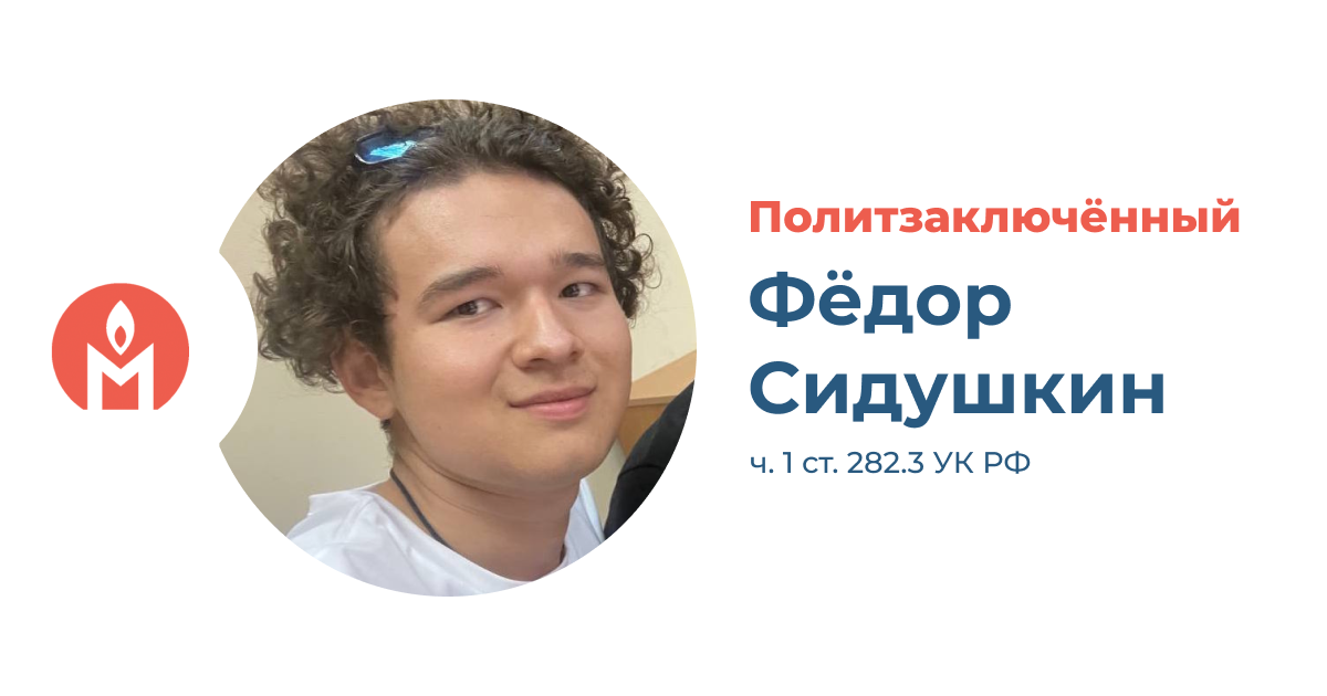 Политзаключённый Фёдор Сидушкин