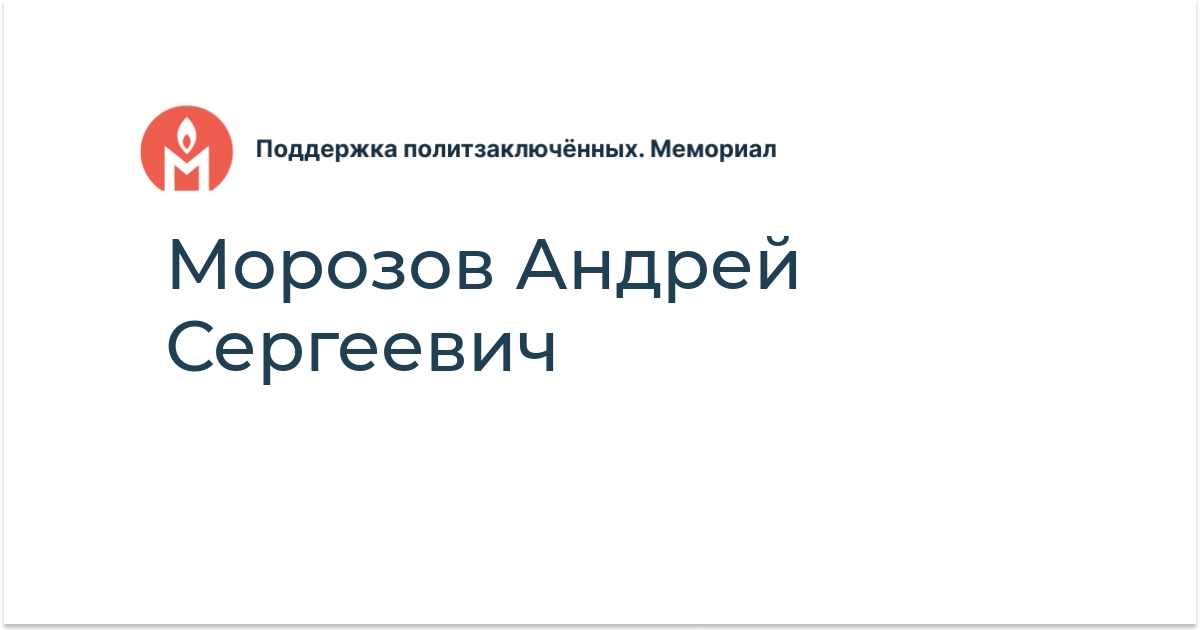 Морозов Андрей Сергеевич - Поддержка политзаключённых. Мемориал